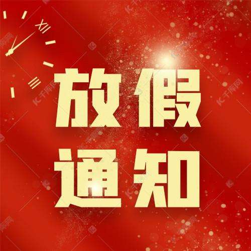 春節(jié)放假通知