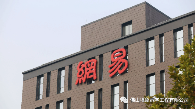 |案例分享|網(wǎng)易二期報(bào)告廳