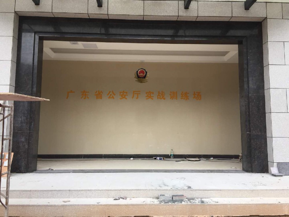 廣東省公安廳實戰訓練基地