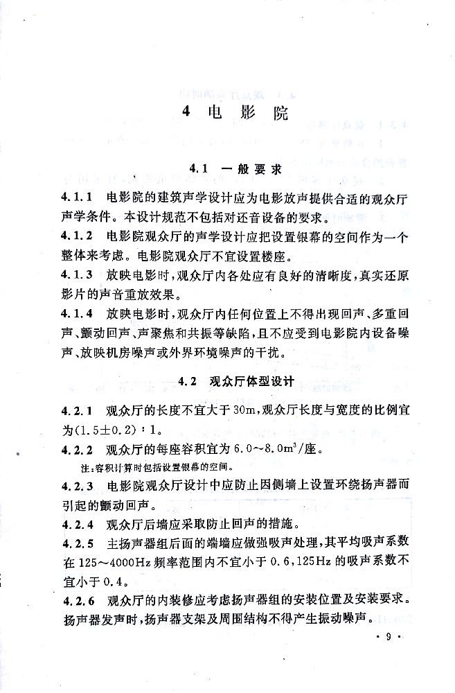 電影院聲學設計規范